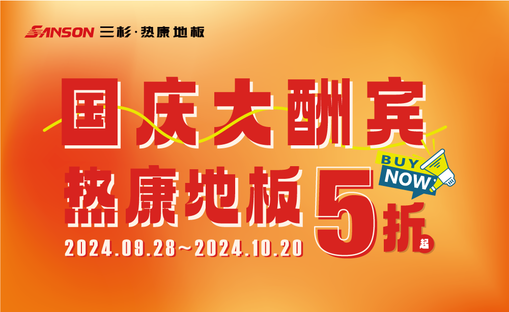 三杉地板 | 国庆大酬宾,HENF级OD官方版网站登录入口-OD(中国)
低至5折起!