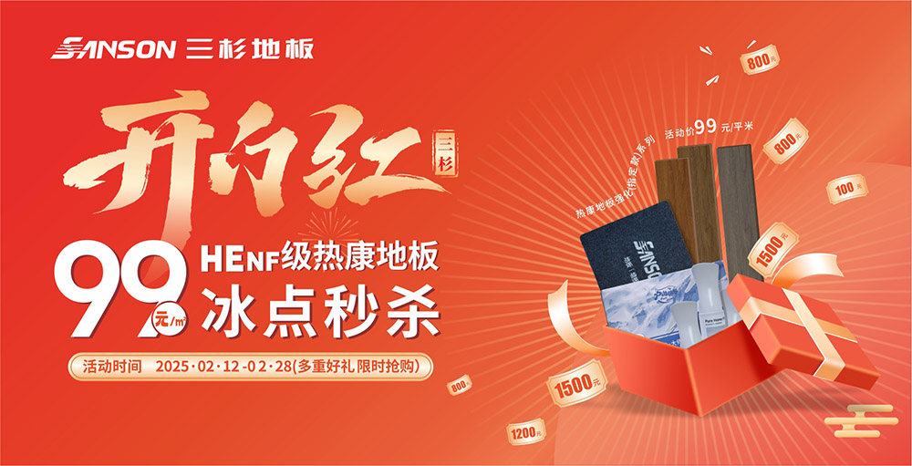 三杉开门红 | HEnf级OD官方版网站登录入口-OD(中国)
99元/㎡,冰点秒杀!