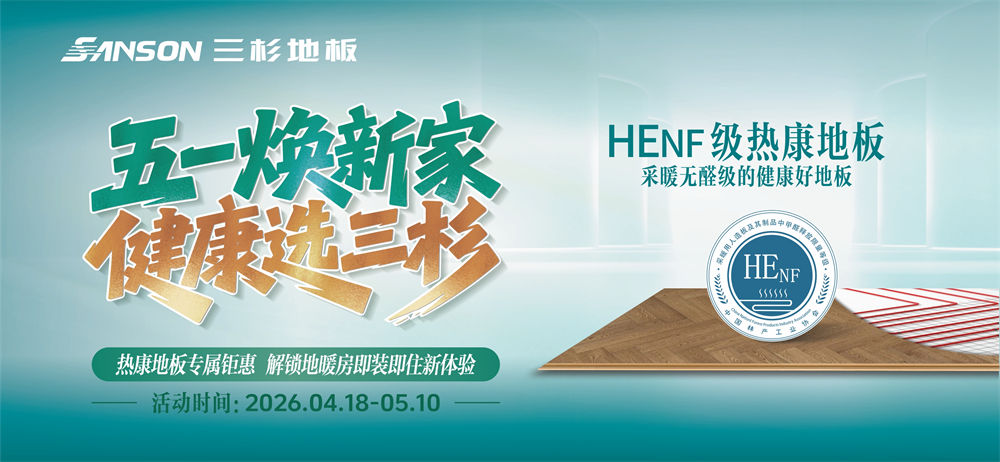 五一焕新家，健康选三杉 | HENF级OD官方版网站登录入口-OD(中国)
专属钜惠来袭，解锁地暖房即装即住新体验！